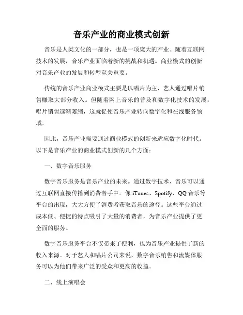 音乐产业的商业模式创新