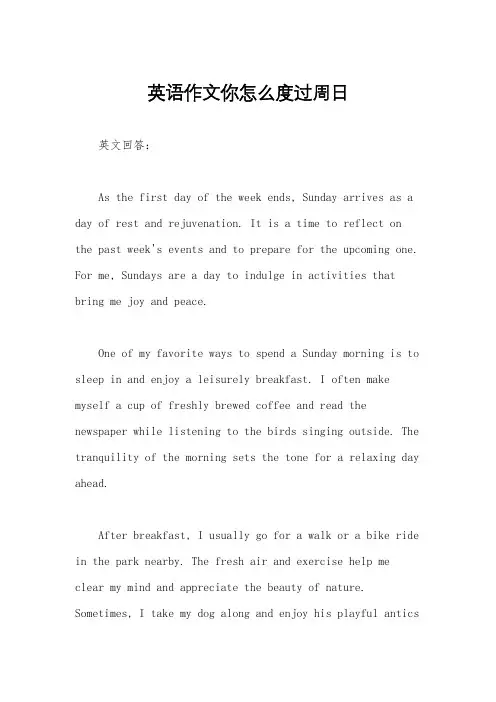 英语作文你怎么度过周日
