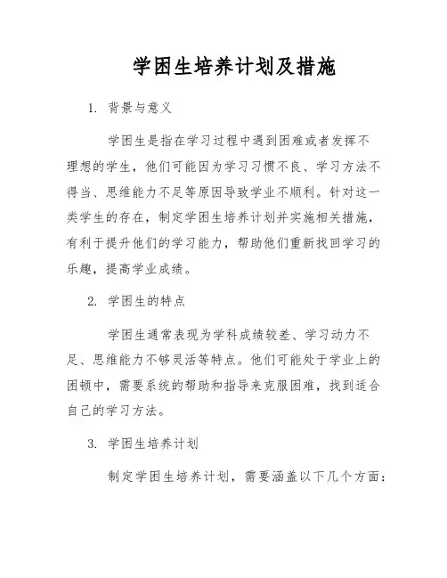 学困生培养计划及措施