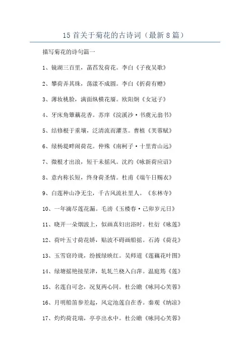 15首关于菊花的古诗词(最新8篇)