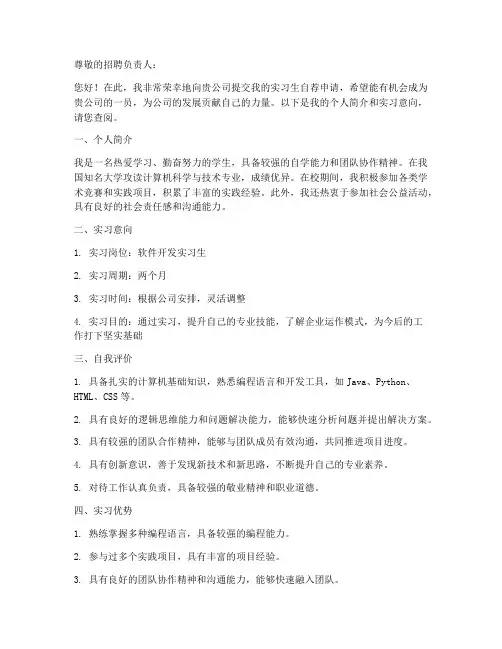 优秀实习生自荐申请书范文模板