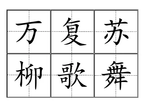 田字格生字卡人教版一年级(下册)生字表550个全