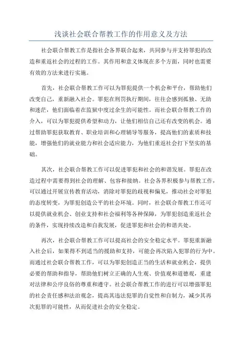 浅谈社会联合帮教工作的作用意义及方法