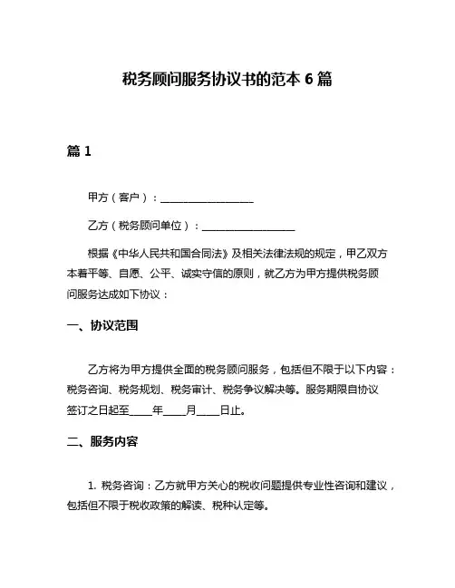 税务顾问服务协议书的范本6篇