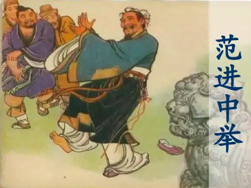 《范进中举》ppt课件