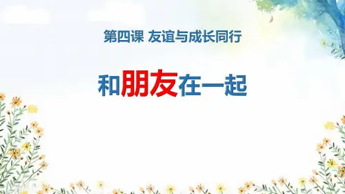 《和朋友在一起》PPT教学课件