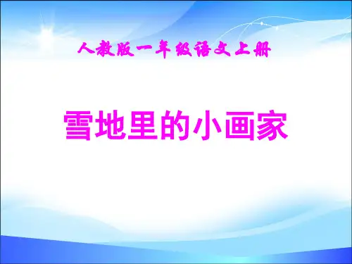 一年级上册语文课件-课文(二)12 雪地里的小画家 人教部编版(共21张PPT)