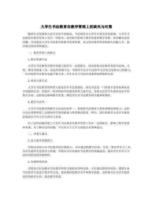 大学生书法教育在教学管理上的缺失与对策