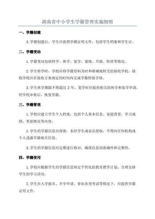 湖南省中小学生学籍管理实施细则