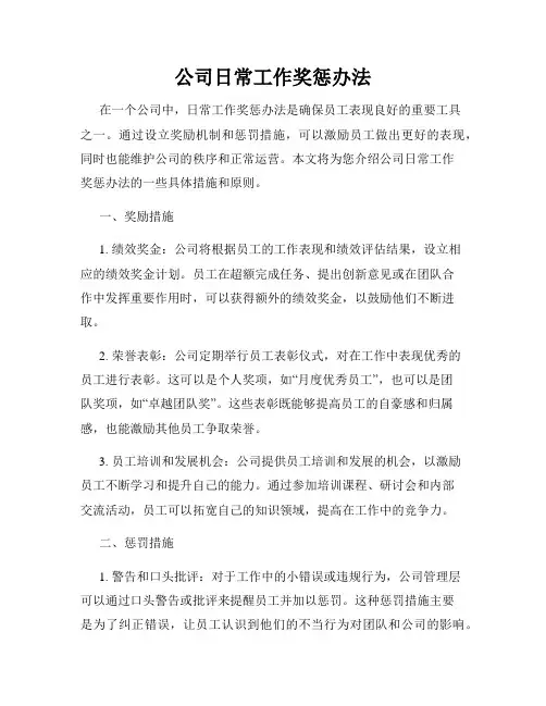 公司日常工作奖惩办法