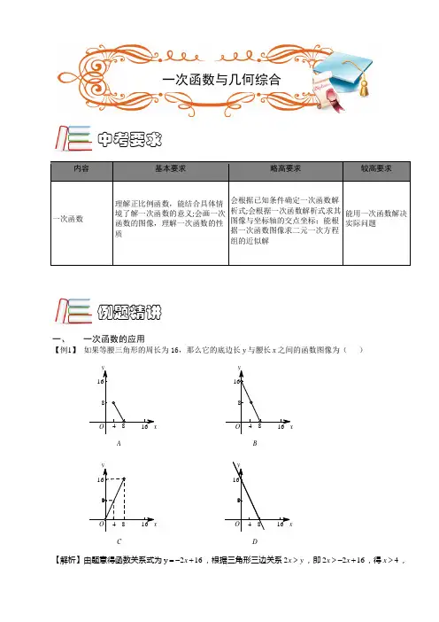 著名机构初中数学培优讲义一次函数与几何综合.第09讲(C级).教师版