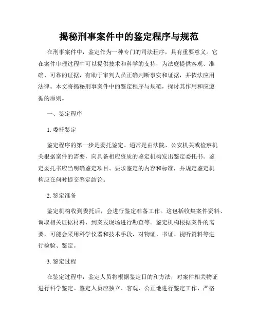 揭秘刑事案件中的鉴定程序与规范