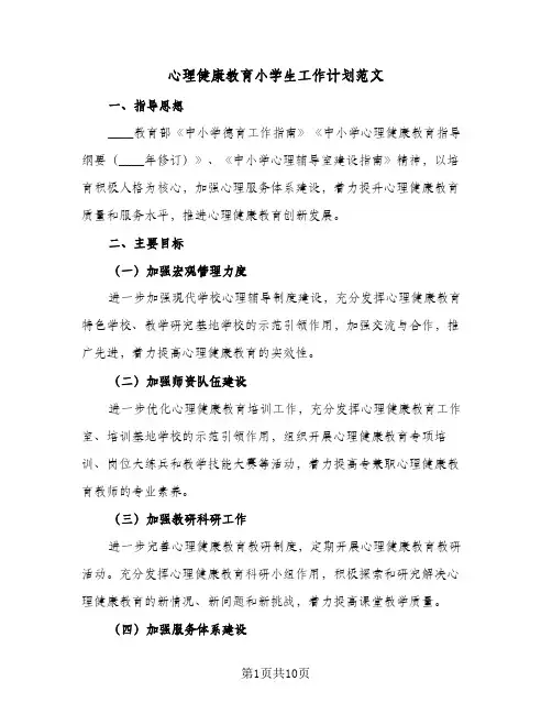 2024年心理健康教育小学生工作计划范文（三篇）
