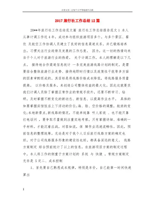2017旅行社工作总结12篇