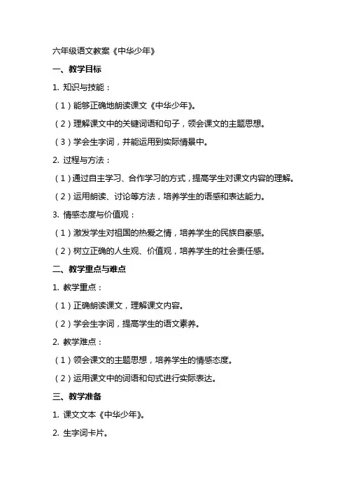 六年级语文教案《中华少年》