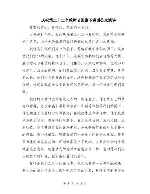 庆祝第二十二个教师节国旗下讲话公众演讲