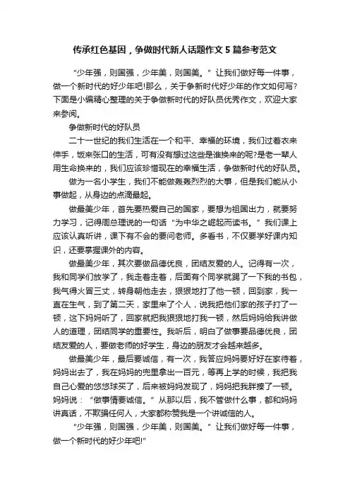 传承红色基因，争做时代新人话题作文5篇参考范文