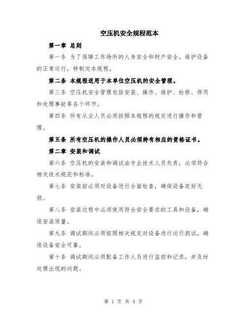 空压机安全规程范本