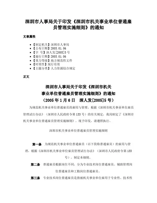 深圳市人事局关于印发《深圳市机关事业单位普通雇员管理实施细则》的通知