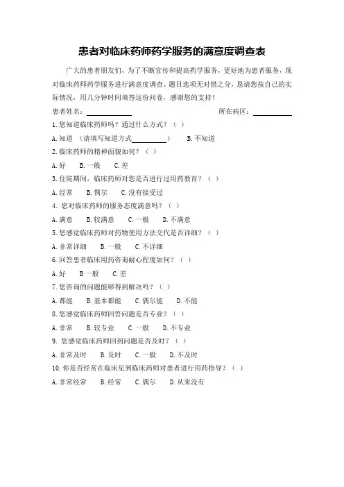 患者对临床药师药学服务的满意度调查表