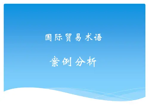 国际贸易术语案例分析大全