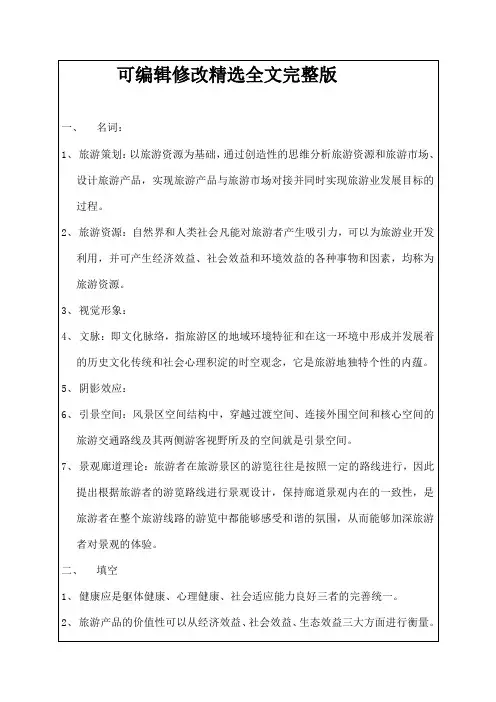 旅游策划理论与实务【可编辑全文】