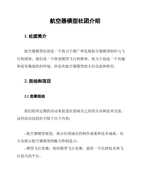 航空器模型社团介绍