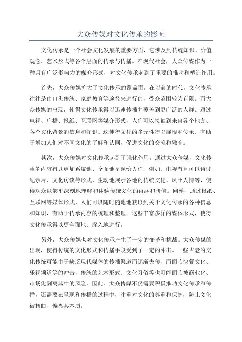 大众传媒对文化传承的影响