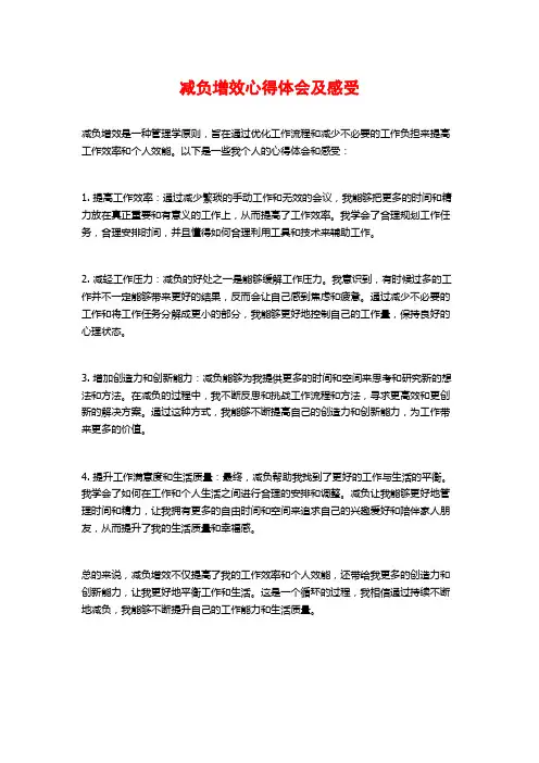 减负增效心得体会及感受