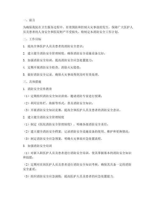 卫生消防安全工作计划