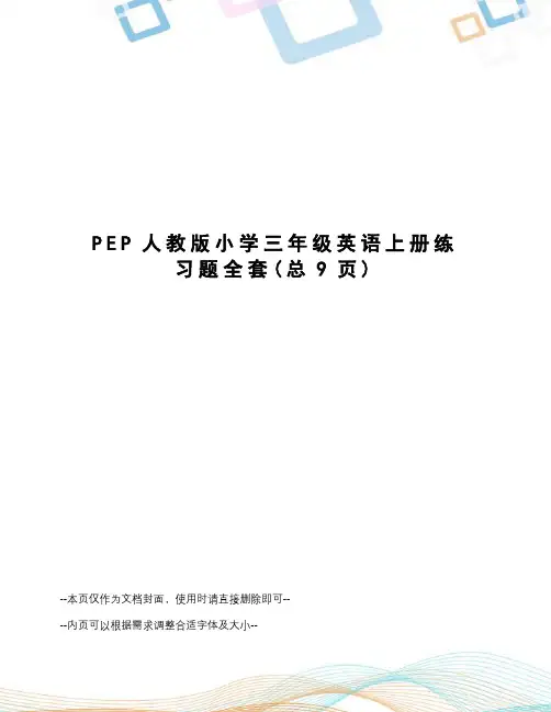 PEP人教版小学三年级英语上册练习题全套