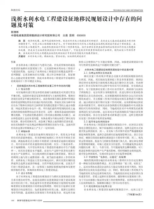 浅析水利水电工程建设征地移民规划设计中存在的问题及对策
