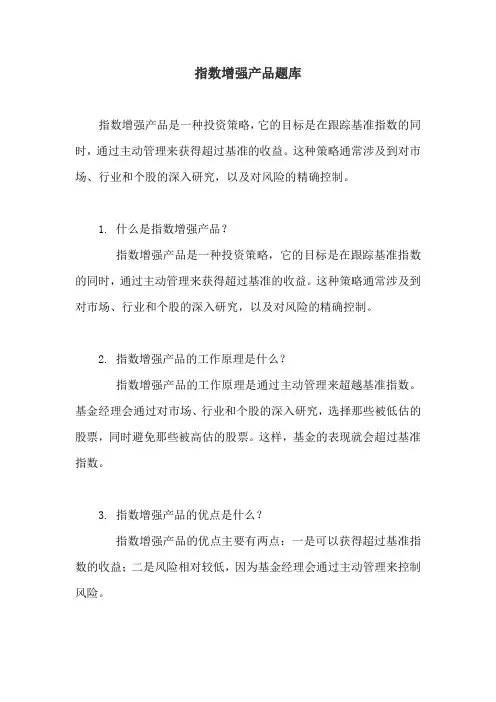 指数增强产品题库