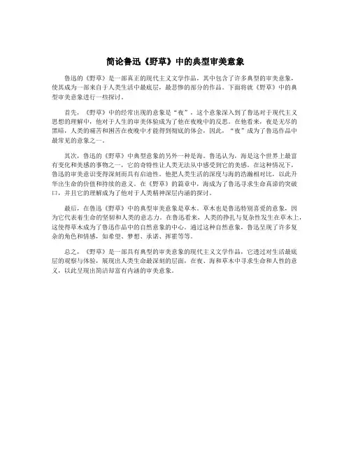 简论鲁迅《野草》中的典型审美意象