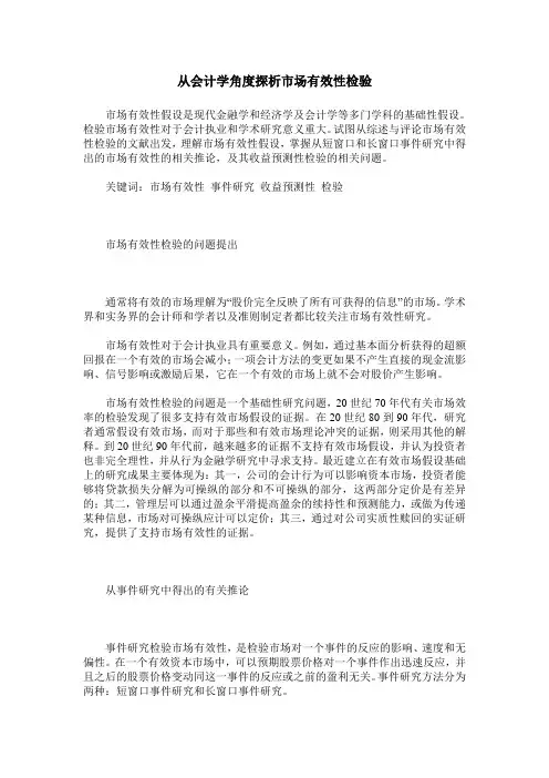 从会计学角度探析市场有效性检验