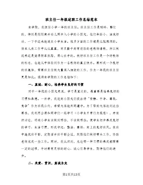 班主任一年级述职工作总结范本（5篇）