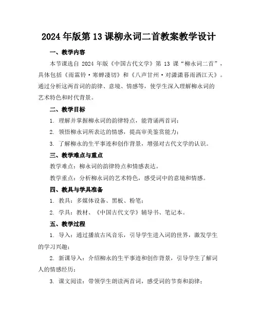 2024年版第13课柳永词二首教案教学设计