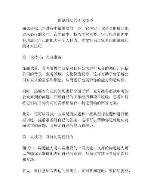 面试成功的4大技巧