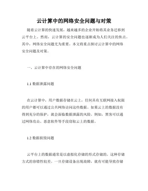 云计算中的网络安全问题与对策