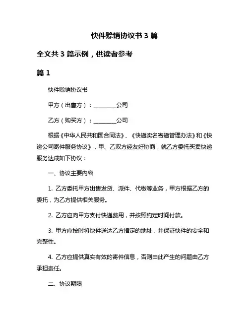 快件赊销协议书3篇