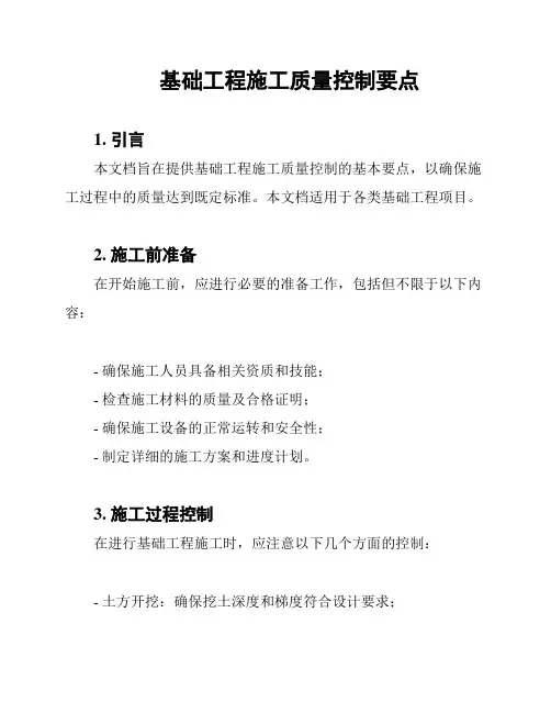 基础工程施工质量控制要点