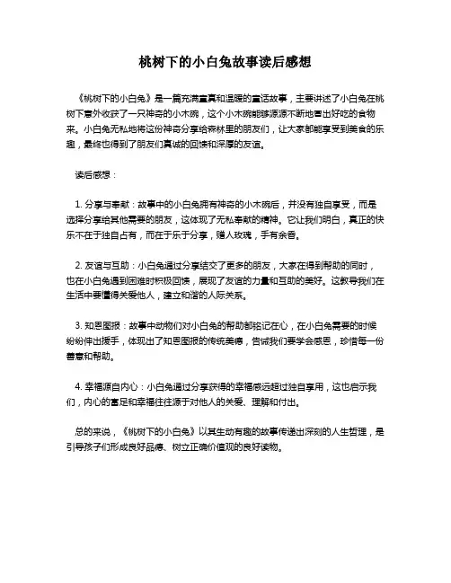 桃树下的小白兔故事读后感想