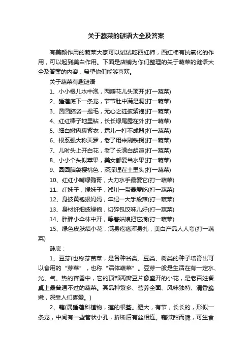 关于蔬菜的谜语大全及答案