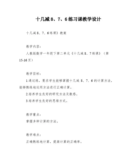 十几减8、7、6练习课教学设计