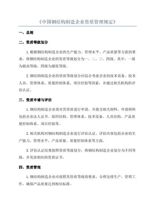 《中国钢结构制造企业资质管理规定》