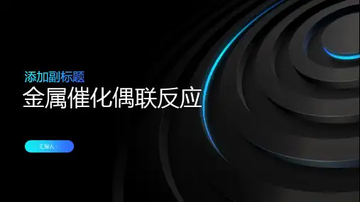 《金属催化偶联反应》课件