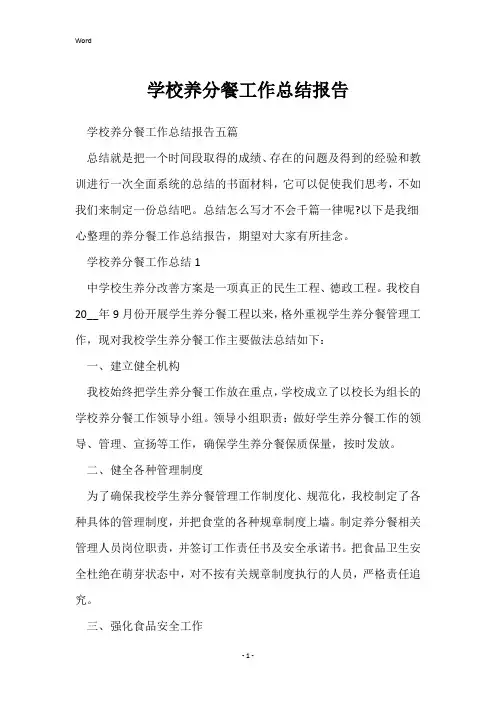 学校营养餐工作总结报告