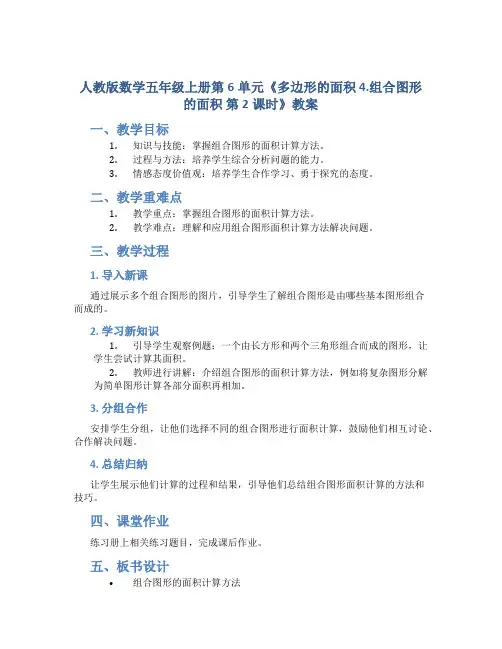 人教版数学五年级上册第6单元《多边形的面积 4.组合图形的面积  第2课时》教案