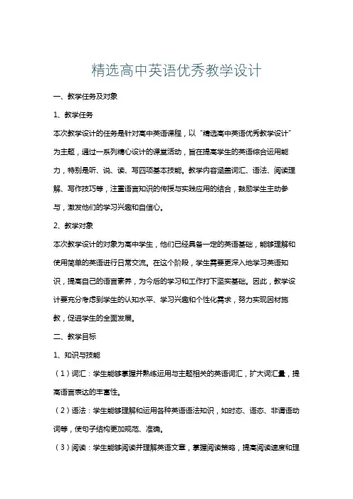 精选高中英语优秀教学设计