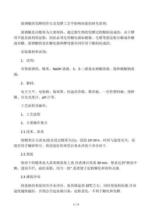 甜酒酿的发酵制作以及发酵工艺中影响因素的研究(四组)